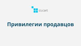 13.2 CS-Cart Multi-Vendor: Привилегии продавцов