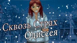 История попаданца ► Мод  Сквозь Страх : Одиссея (Бесконечное Лето) #8