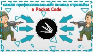 Как сделать профессиональную кнопку стрельбы в Pocket Code #pocketcode #покеткод