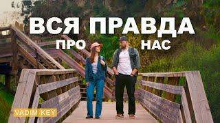 ВСЯ ПРАВДА О НАС. Как мы изменили свою жизнь и как заработали на это?!