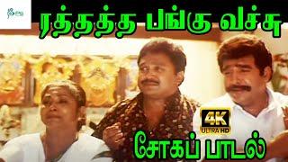 Rathatha Pangu Vachu ||ரத்தத்த பங்கு வச்சு ||Arumozhi || Amma Sad H D Song