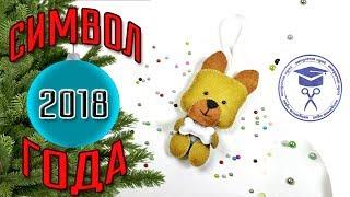 Символ 2018 Года Своими Руками  Желтая Земляная Собака Из Фетра  Мастер Класс Новогодние Игрушки