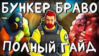 БУНКЕР БРАВО | ПОЛНЫЙ ГАЙД | Last Day on Earth: Survival #бункербраво #ластдей #лдое