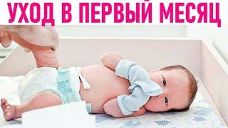 УХОД ЗА НОВОРОЖДЕННЫМ РЕБЕНКОМ | Как ухаживать за ребенком в первый месяц жизни