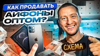 Как продавать АЙФОНЫ оптом! Пошаговая схема, как открыть оптовый бизнес! Оптовый поставщик Дубай