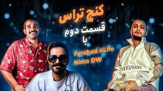 Konje Teras - Ep. 02 | with Farshad 4Life and Nima DW