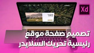 تصميم صفحة رئيسية لموقع ويب عبر Adobe XD تحريك السلايدر والصفحة الفرعية