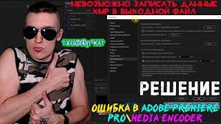 Невозможно записать данные XMP в выходной файл - Ошибка в Adobe Premiere Pro\Media Encoder - РЕШЕНИЕ