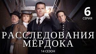 РАССЛЕДОВАНИЯ МЁРДОКА (HD) ► 6 серия (14 сезон) / Детектив, драма, криминал / Великобритания-Канада