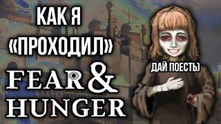 Как я "проходил" Fear and Hunger