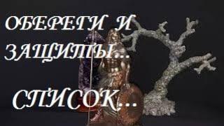 ОБЕРЕГИ И ЗАЩИТЫ...СПИСОК...ВЕДЬМИНА ИЗБА...