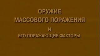 Оружие массового поражения и его поражающие факторы.Ядерное оружие.