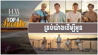 គ្រប់យ៉ាងដើម្បីអូន | Acoustic Version by TOP 4