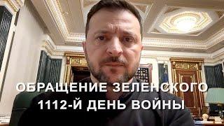 Обращение Зеленского. 1112-й день войны (2025) Новости Украины