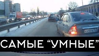 Подборка САМЫХ "УМНЫХ" водителей #50