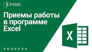 Приемы работы в программе Excel | Козлов Алексей Олегович. РУНО