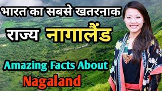 Nagaland।Amazing Facts About Nagaland।Interesting Facts About Nagaland in Hindi।भारत का खतरनाक राज्य