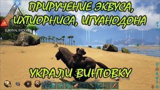 ARK: Survival Evolved - #10 Приручение Эквуса, Ихтиорниса и Игуанодона