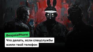 Безопасность офлайн и онлайн: что делать, если спецслужбы взяли твой телефон  |  BespalePhone