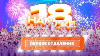 ВЫПУСКНОЙ 2022 • «18 НАМ УЖЕ» • 1 ОТДЕЛЕНИЕ • ЭСТРАДНЫЙ БАЛЕТ «АПЕЛЬСИН»