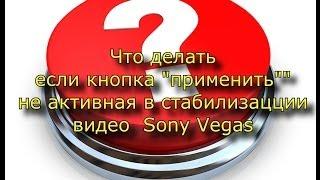 Ответ по стабилизации видео в Sony Vegas