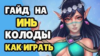 Paladins Гайд на Инь / Как играть / Колода Билд Карточки Советы / 2021