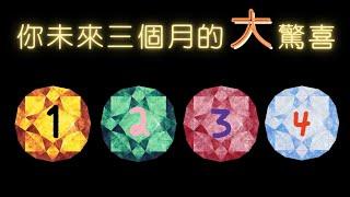 塔羅占卜：你未來三個月的大驚喜是什麼？(無時間限制）