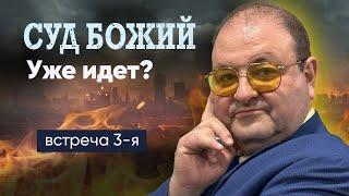 Суд Божий уже начался?