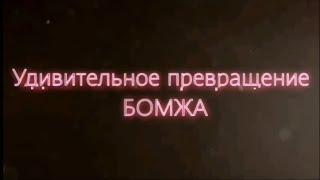 Фильм. Удивительное превращение бомжа