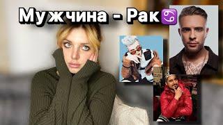 МУЖЧИНА - РАК // загадочные холостяки и манипуляторы-нарциссы?