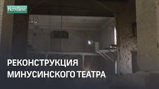 Реконструкция минусинского театра