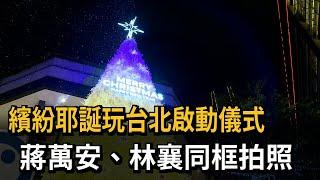 繽紛耶誕玩台北啟動儀式　蔣萬安、林襄同框拍照－民視新聞