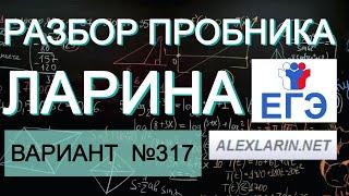 Ларин 317 вариант. Полный разбор. Alexlarin.