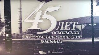 Фильм "ОЭМК 45 лет"