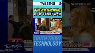 不指望美晶片解禁! 黃仁勳:未來預期不含大陸｜TVBS新聞 @TVBSNEWS01