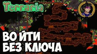 Террария Как попасть в Храм ящщеров или Храм джунглей БЕЗ КЛЮЧА (2024) РАБОЧИЙ МЕТОД