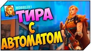 Paladins ТИРА (TYRA)  ДЕВУШКА С АВТОМАТОМ