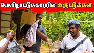  கனடா தம்பியும் யாழ்ப்பாணத்து அண்ணாவும் | வெளிநாட்டுக்காரர் உருட்டுக்கள் | Ulkuththu | Jaffna