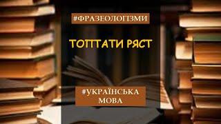 Фразеологізми #укрмова #нтм