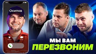 МЫ ВАМ ПЕРЕЗВОНИМ, НИКОЛАЙ ОСИПОВ | Стадион MFL, регламент, Media football awards