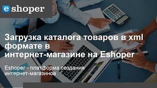 Загрузка(импорт) каталога товаров в инетрнет-магазин в формате xml. CMS Eshoper