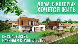 ДОМА, В КОТОРЫХ ХОЧЕТСЯ ЖИТЬ. Crystal Forest. Начинаем Строительство. Дома Hi-Tech. 16+