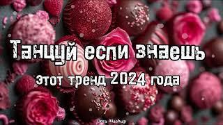 Танцуй если знаешь этот тренд 2024 года 