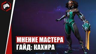 МНЕНИЕ МАСТЕРА #192: «Parnaby» (Гайд - Кахира) | Heroes of the Storm