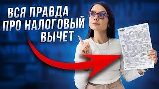 Как БЫСТРО получить налоговый вычет. 3-НДФЛ для налогового вычета 2023