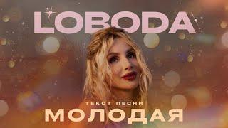 LOBODA — Молодая (Премьера 2024) | Lyric Video