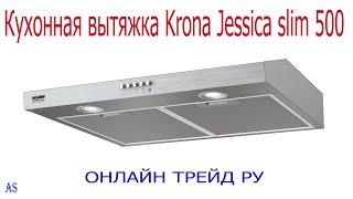 ОНЛАЙН ТРЕЙД РУ — Кухонная вытяжка Krona Jessica slim 500 WHITE