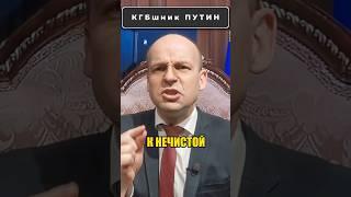 ПУТИН и его КГБшная натура  #shorts