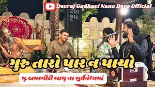 ગુરુ તારો પાર ન પાયો ॥અમરગીરી બાપુ આશ્રમ॥સંતવાણી॥દેવરાજ ગઢવી ॥guru taro par n payo