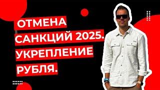 Роман Ермаков - Отмена санкций 2025. Укрепление рубля.